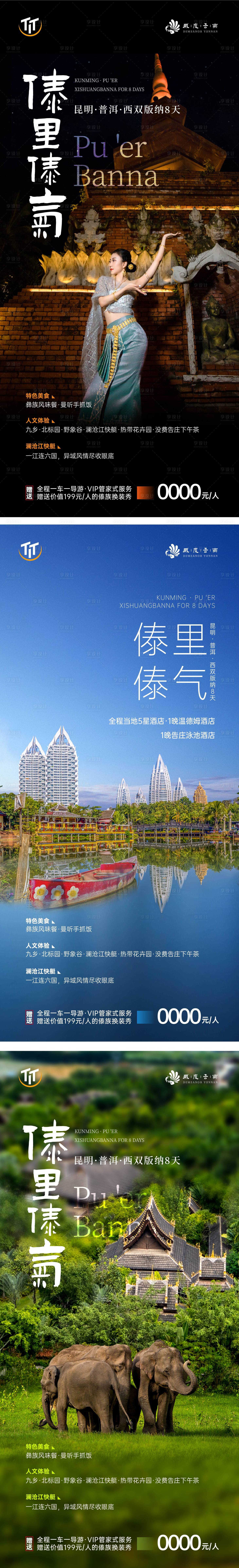 源文件下载【西双版纳旅游系列海报】编号：69700014937818809