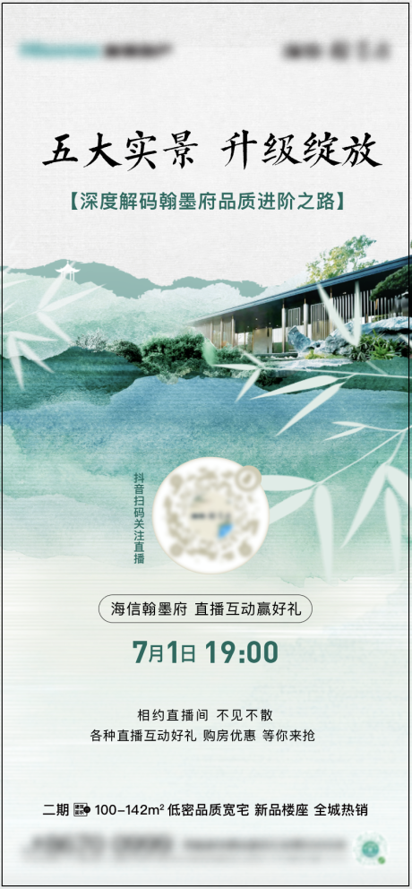 源文件下载【洋房直播示范区开放海报】编号：69540014605656434