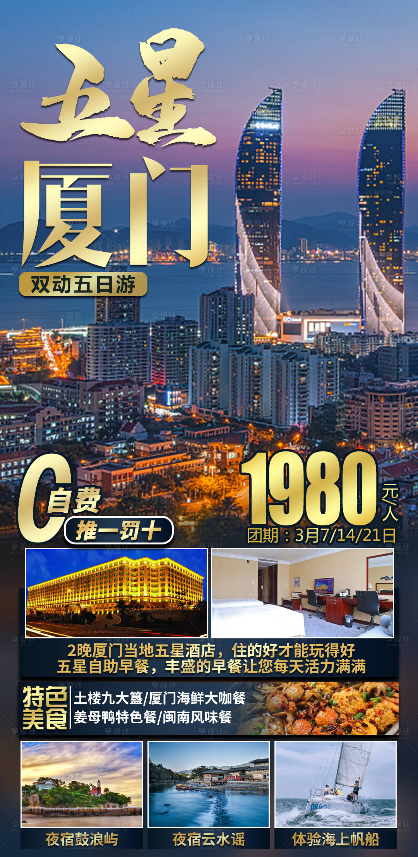 源文件下载【五星厦门双飞5日游海报】编号：94330014865673321