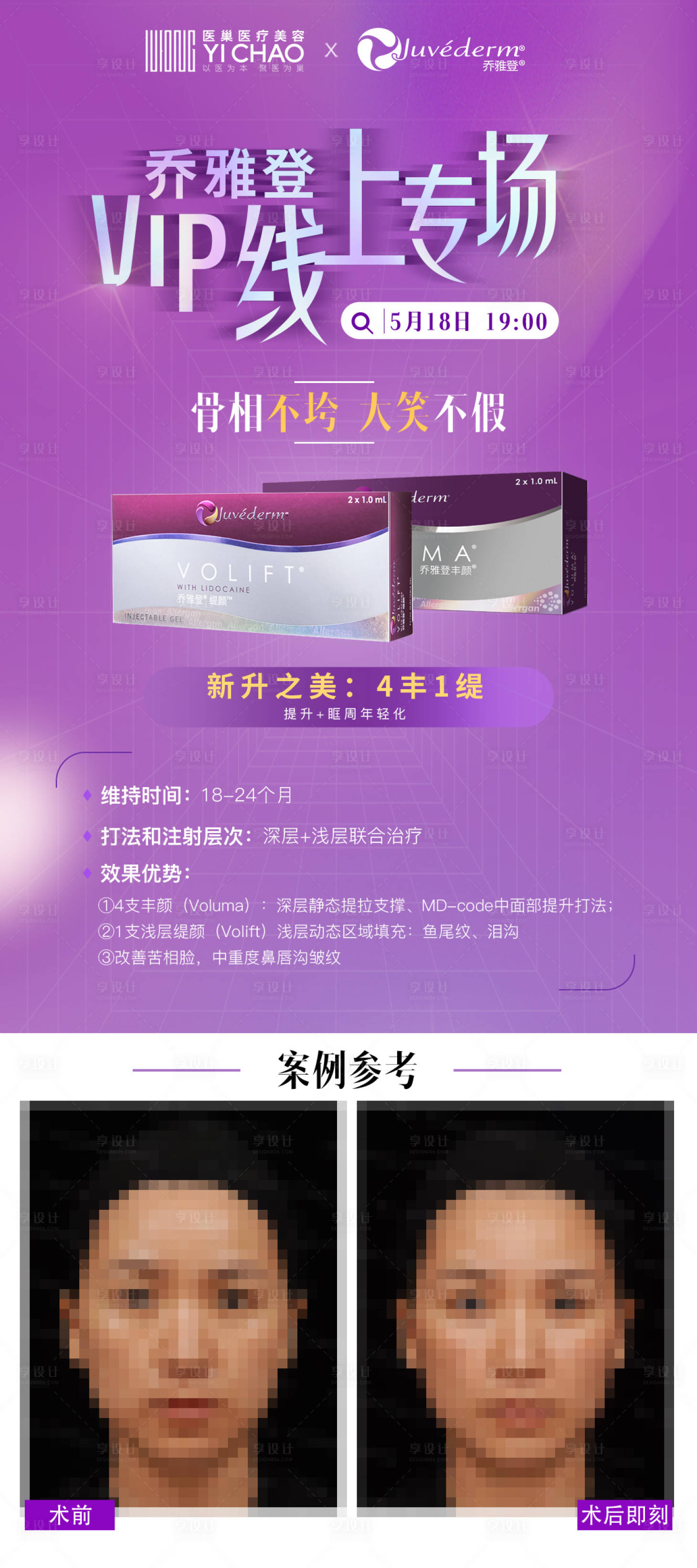 源文件下载【医美乔雅登活动海报】编号：48110014605204543