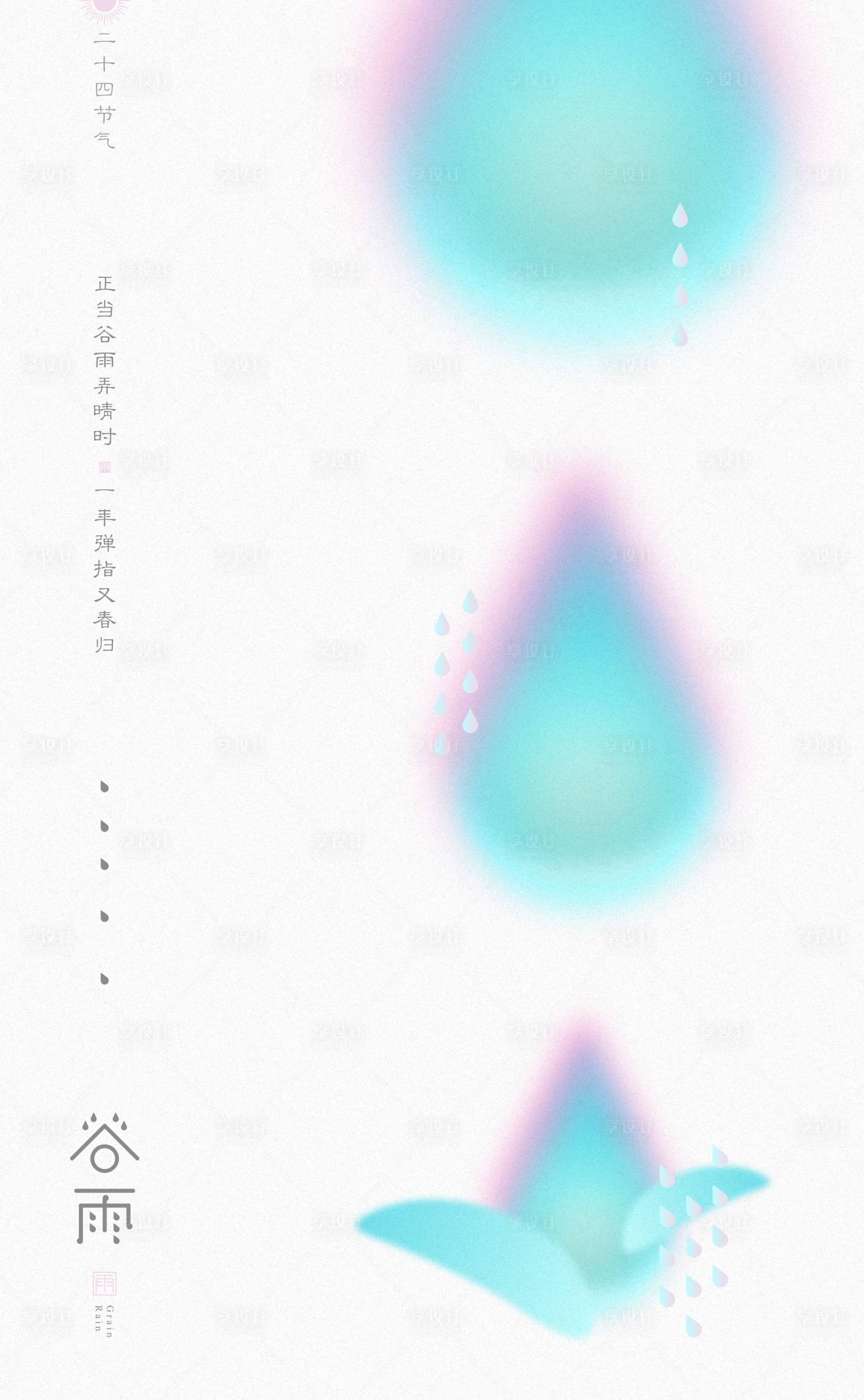 源文件下載【享設(shè)計(jì)】搜索編號(hào)：52020014805773564【谷雨海報(bào)】