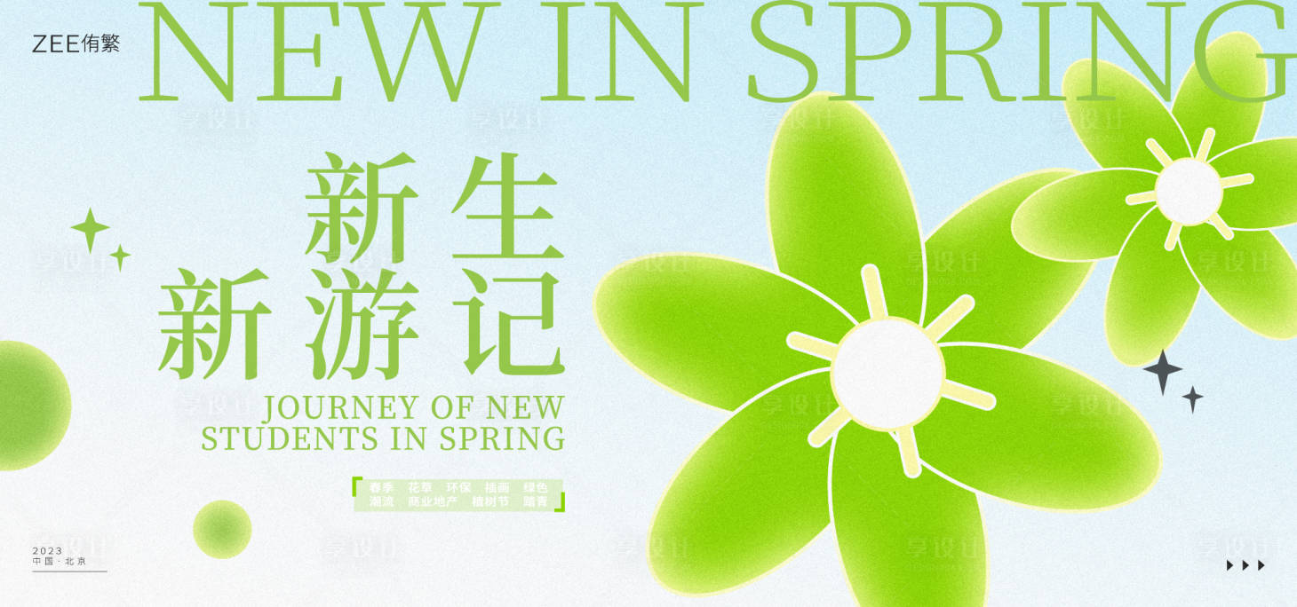 源文件下載【享設(shè)計(jì)】搜索編號(hào)：10330014870476817【春游踏青花草KV】