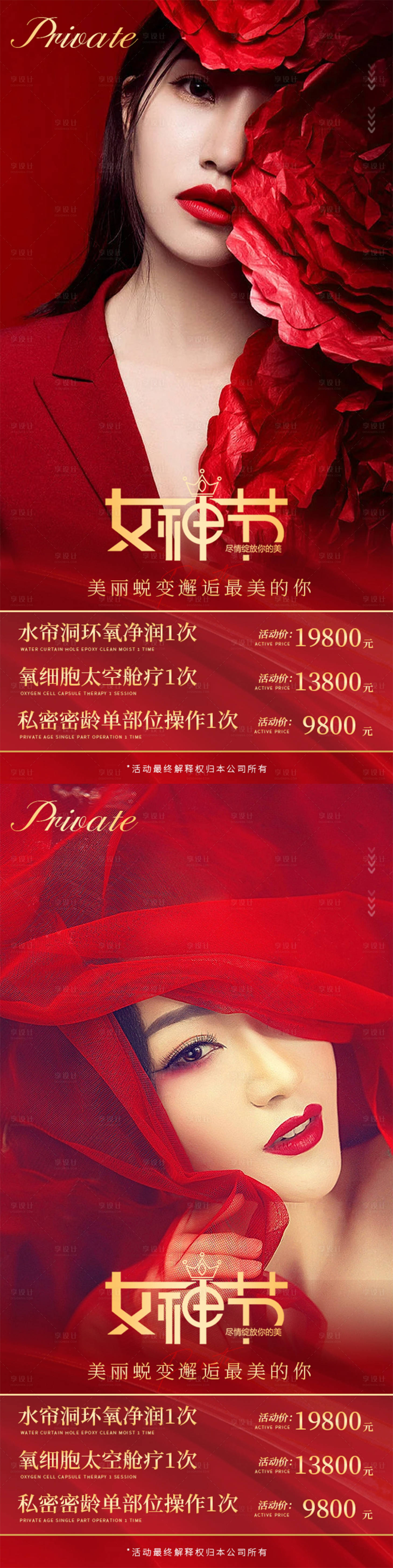 源文件下載【享設計】搜索編號：87640014801557353【醫美女神節活動海報】