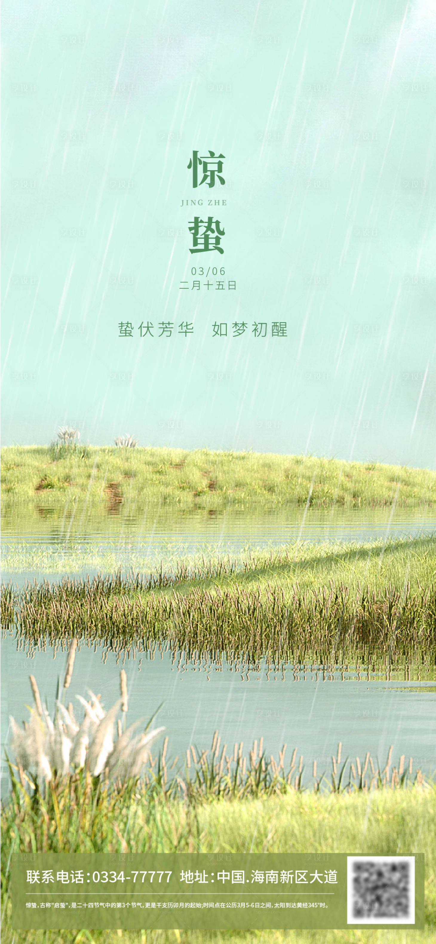 源文件下载【享设计】搜索编号：24820015011573364【惊蛰节气海报】
