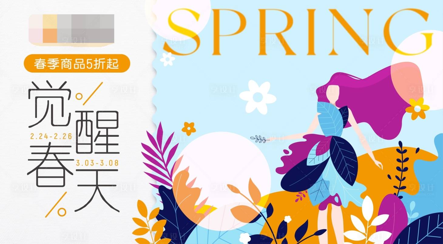 源文件下载【商业春日扁平主画面】编号：29470014791642766