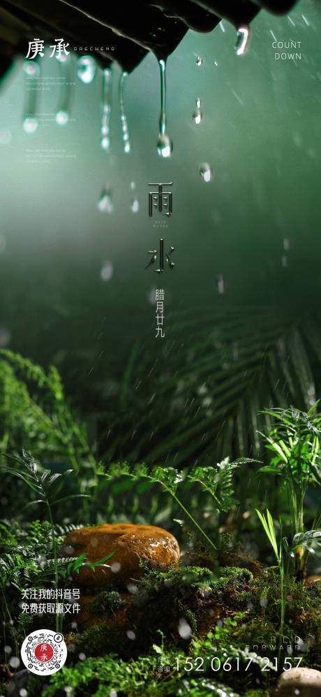 源文件下载【雨水节气海报】编号：20230205203841564