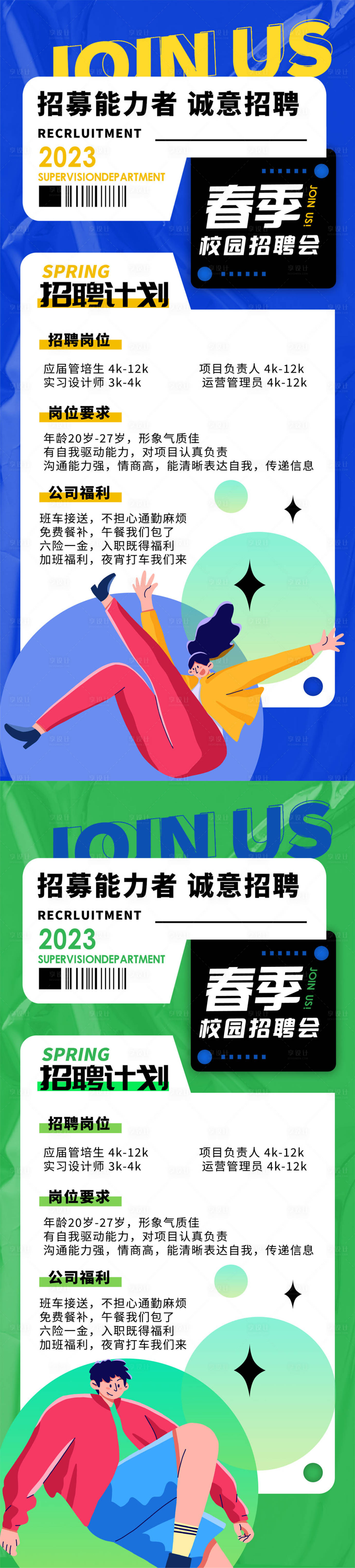 源文件下載【享設計】搜索編號：62370014547609025【簡約大氣綠色春季招聘春招海報】