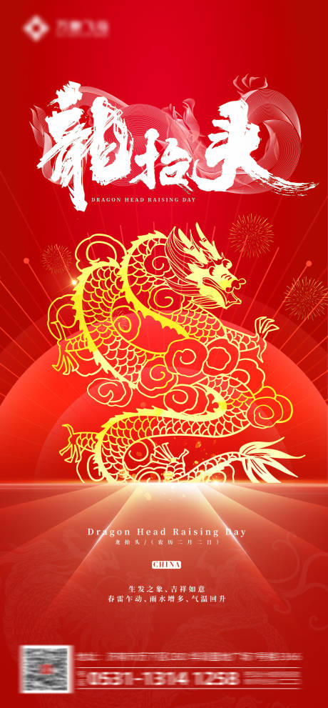 源文件下载【龙抬头海报】编号：53000014752578556