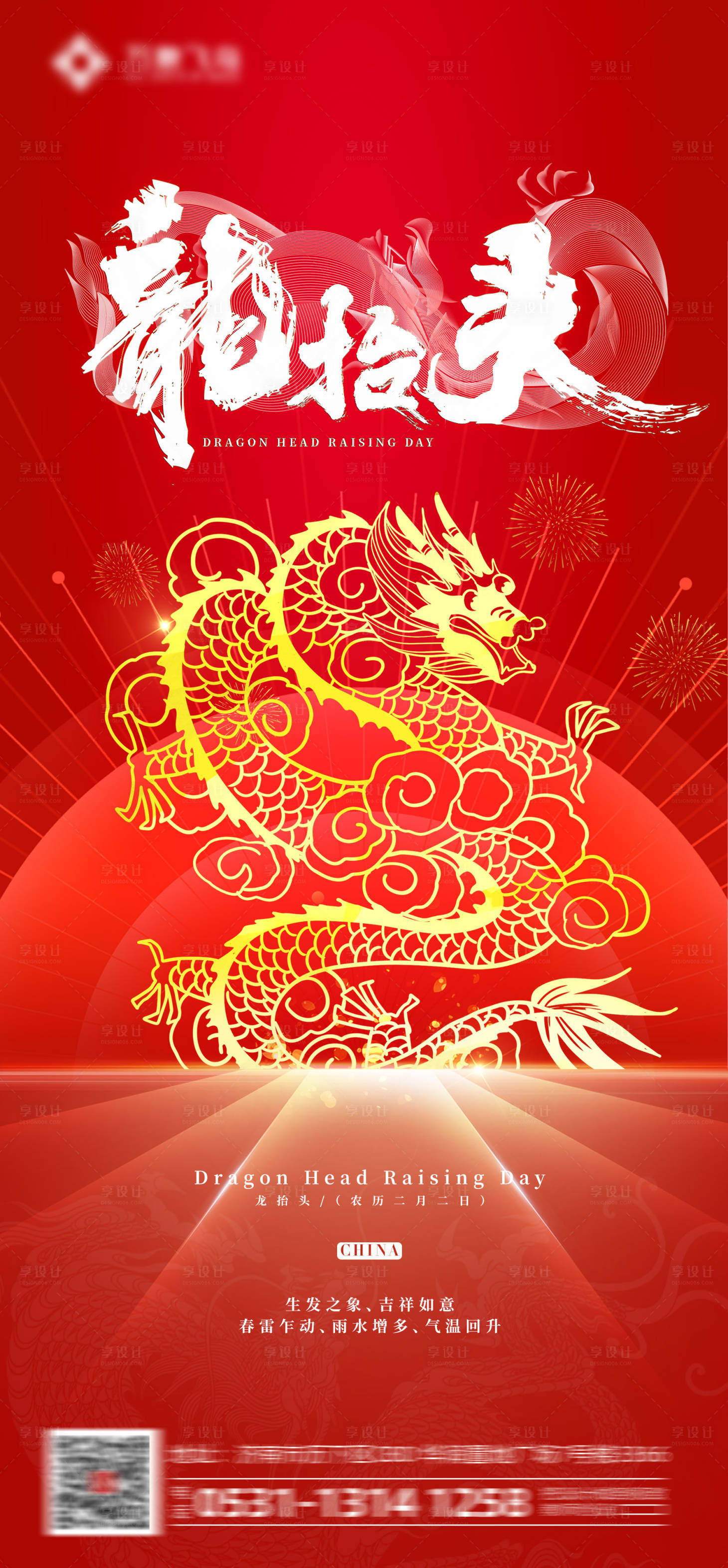 源文件下载【享设计】搜索编号：53000014752578556【龙抬头海报】