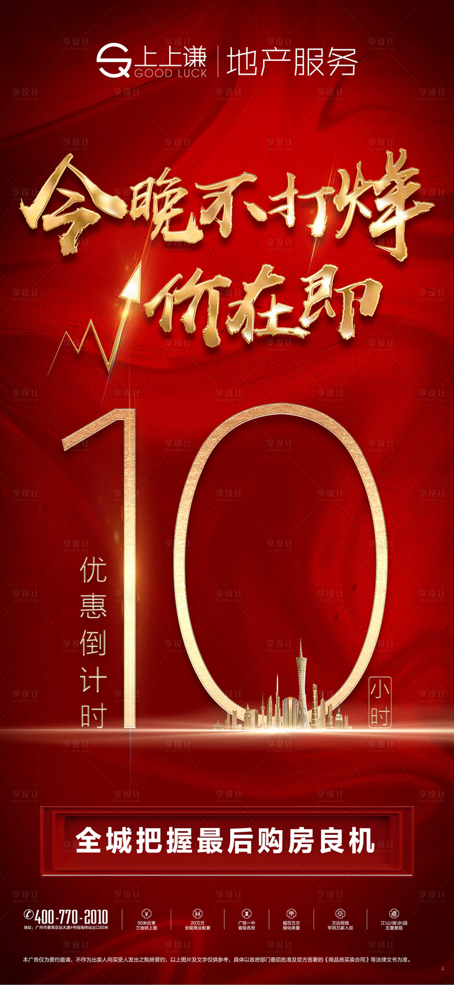 源文件下載【享設(shè)計(jì)】搜索編號(hào)：15800014903394992【地產(chǎn)倒計(jì)時(shí)海報(bào)】