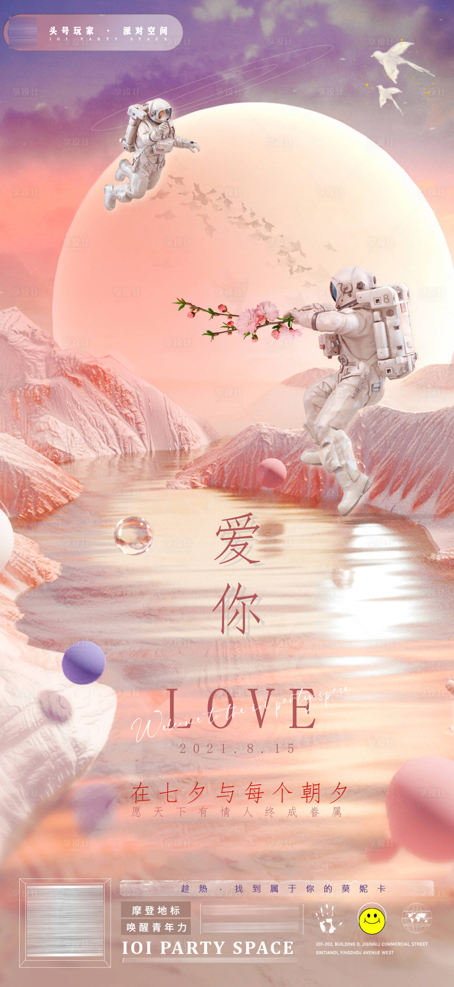源文件下載【享設計】搜索編號：64590014662289228【酒吧七夕情人節】