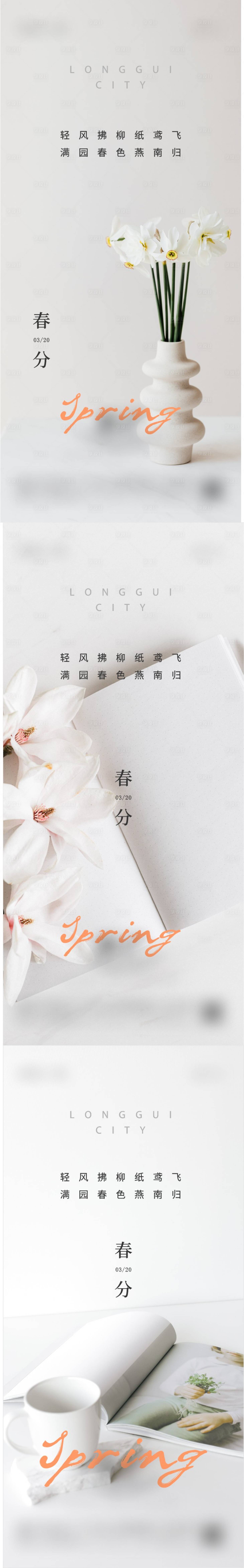 源文件下载【春分节气海报】编号：14090014815225498