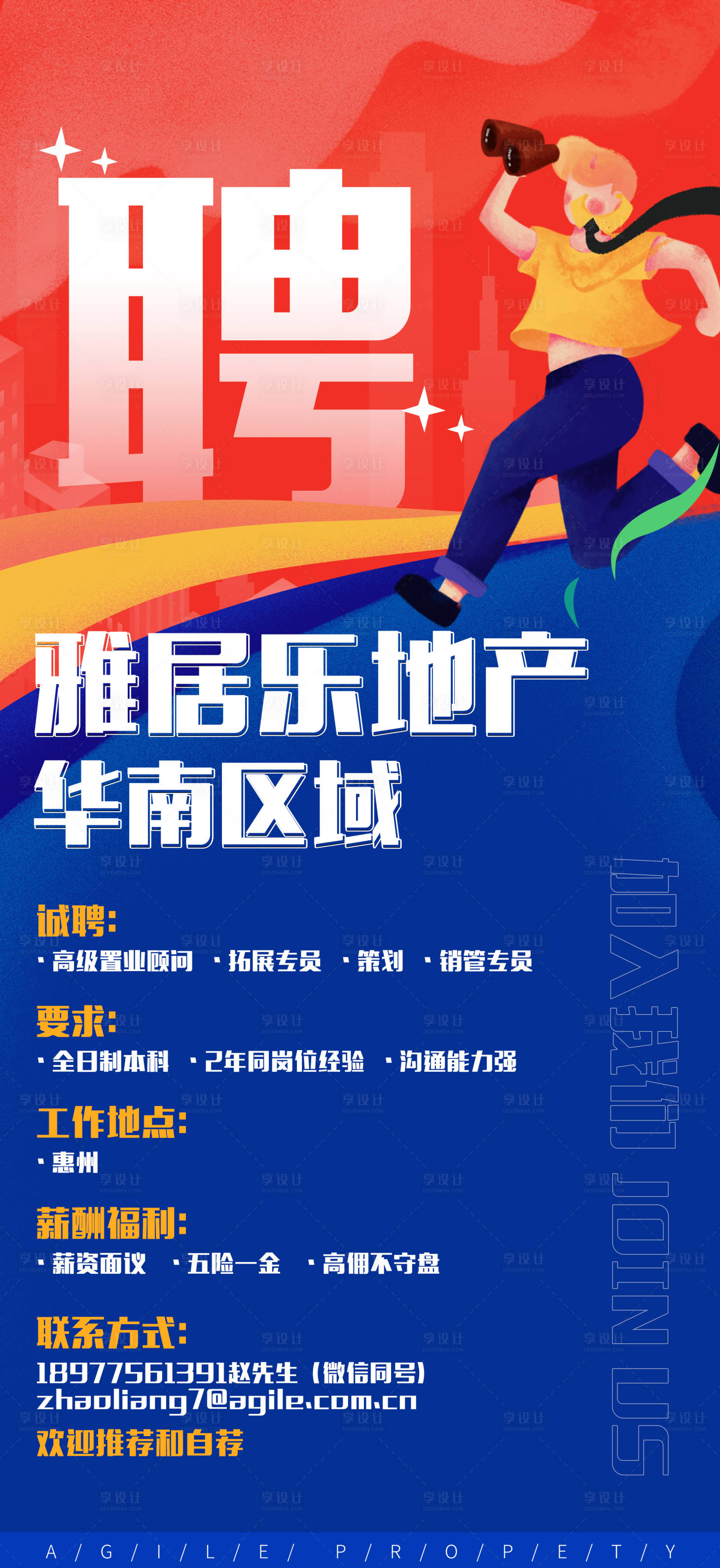 源文件下載【享設計】搜索編號：35360014904531517【地產招聘海報】