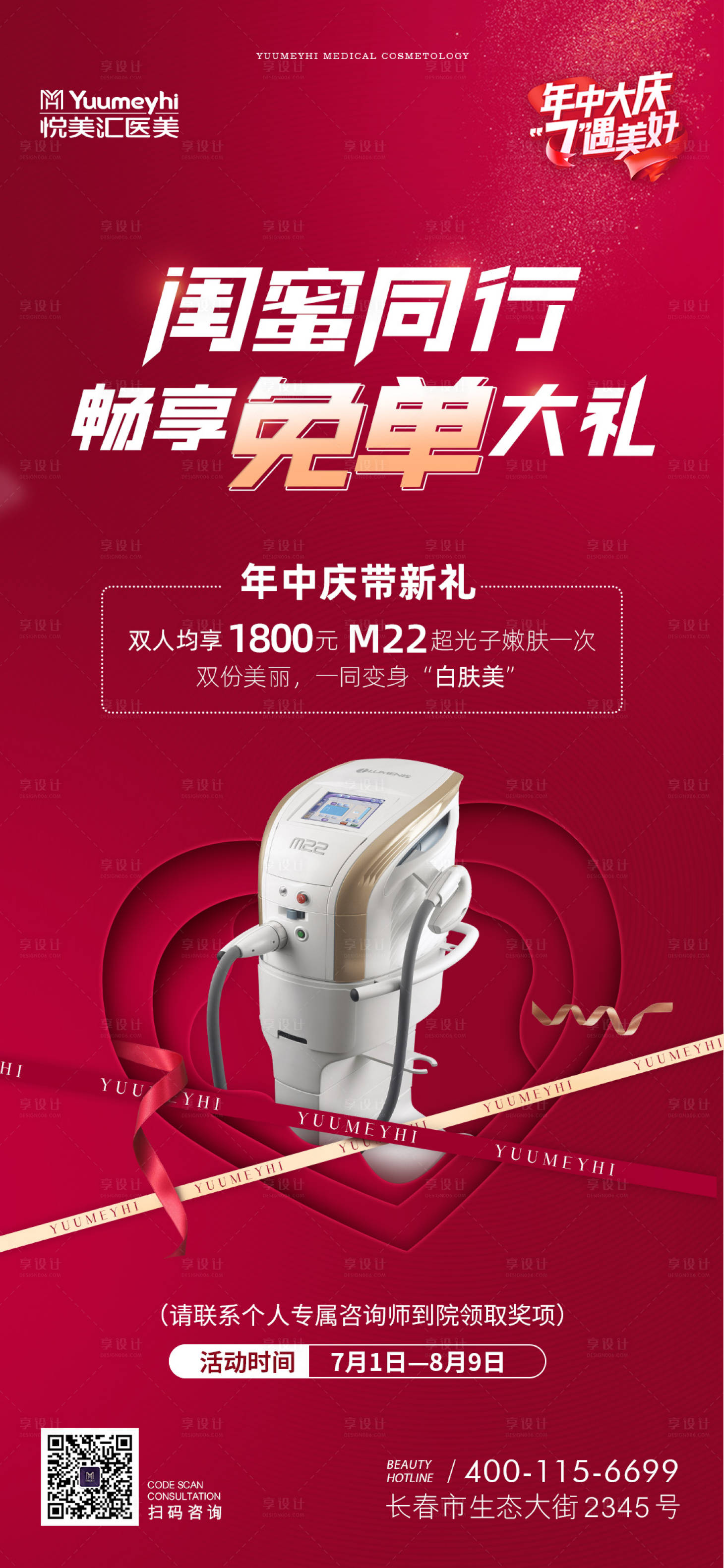 源文件下載【享設計】搜索編號：57530014893895482【醫美免單活動海報】