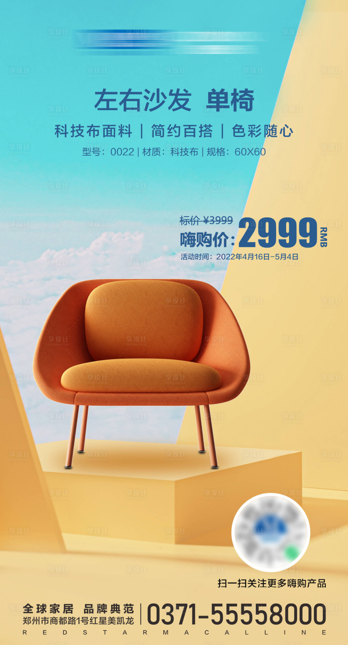 源文件下载【享设计】搜索编号：23190014435347078【家居爆款海报】