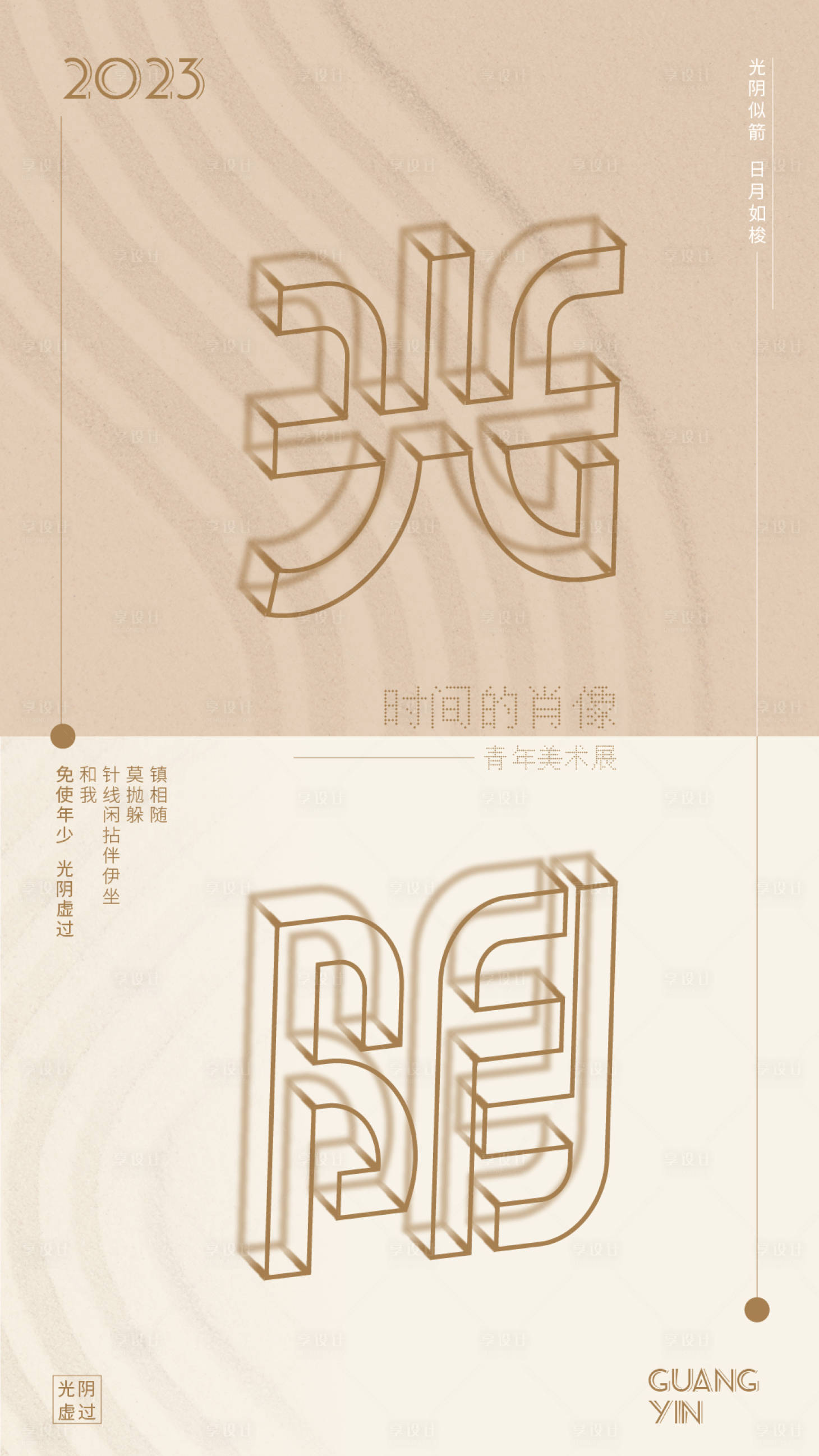 源文件下载【光阴时间海报】编号：96320014482827321