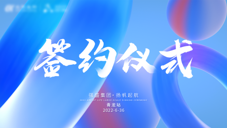 源文件下載【享設計】搜索編號：38870014469196639【簽約儀式背景墻】