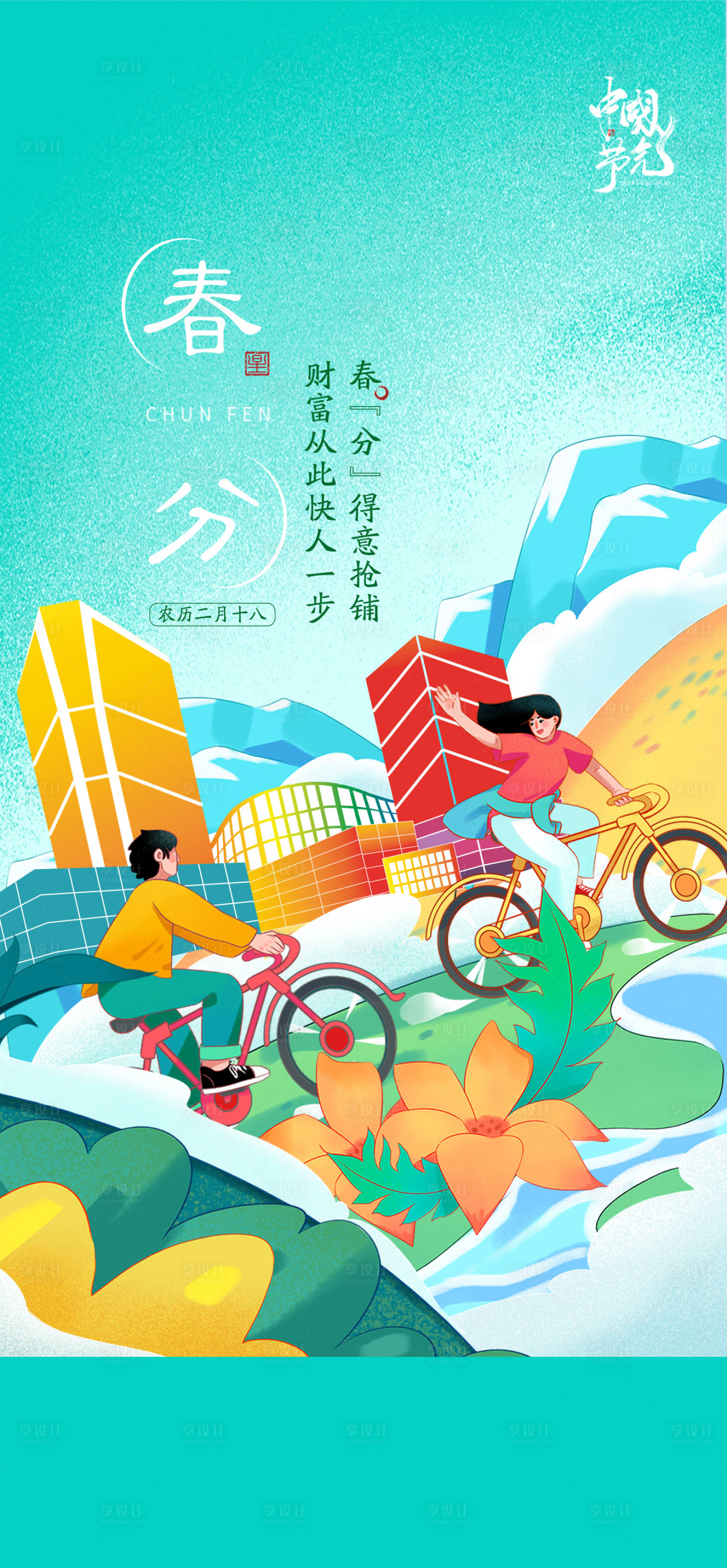 源文件下载【春分海报】编号：60020014564103034