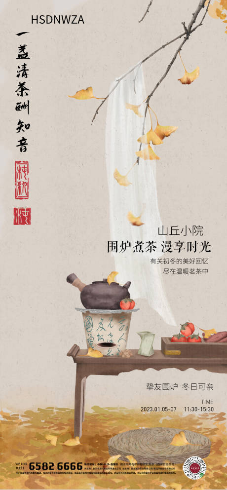 编号：20230203200049933【享设计】源文件下载-围炉煮茶中式暖场活动海报
