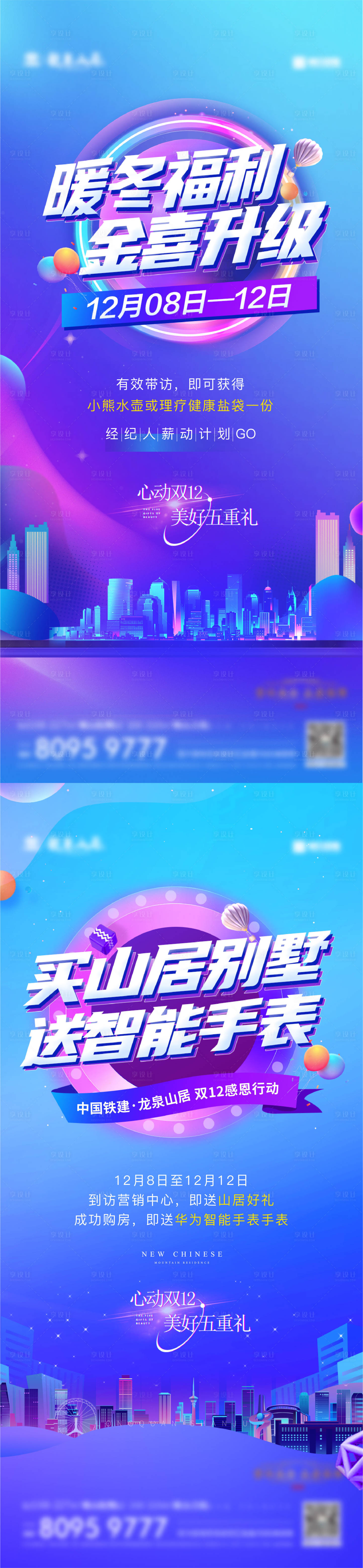 源文件下載【享設計】搜索編號：63980014972994226【地產雙十二價值點海報】