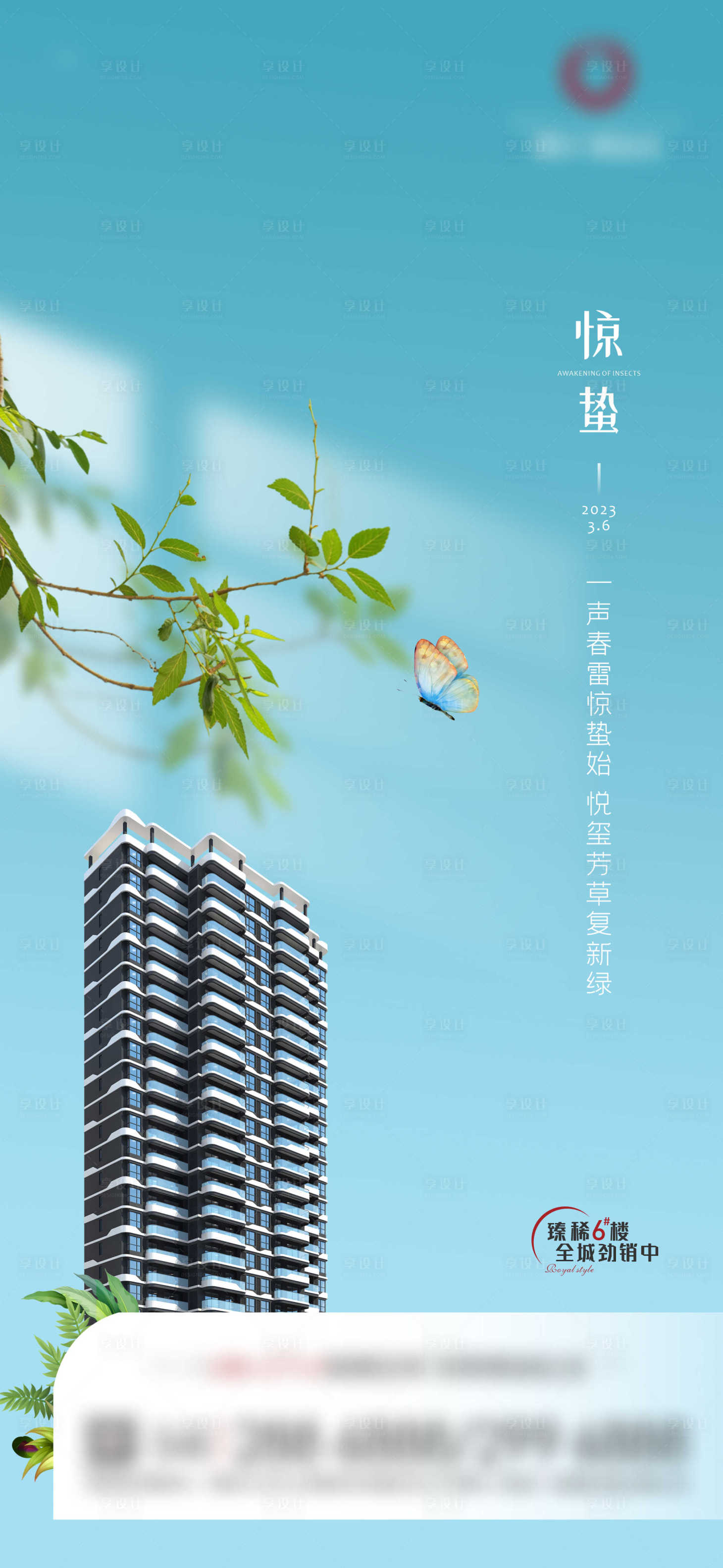 源文件下载【享设计】搜索编号：82470014661363117【地产惊蛰海报】