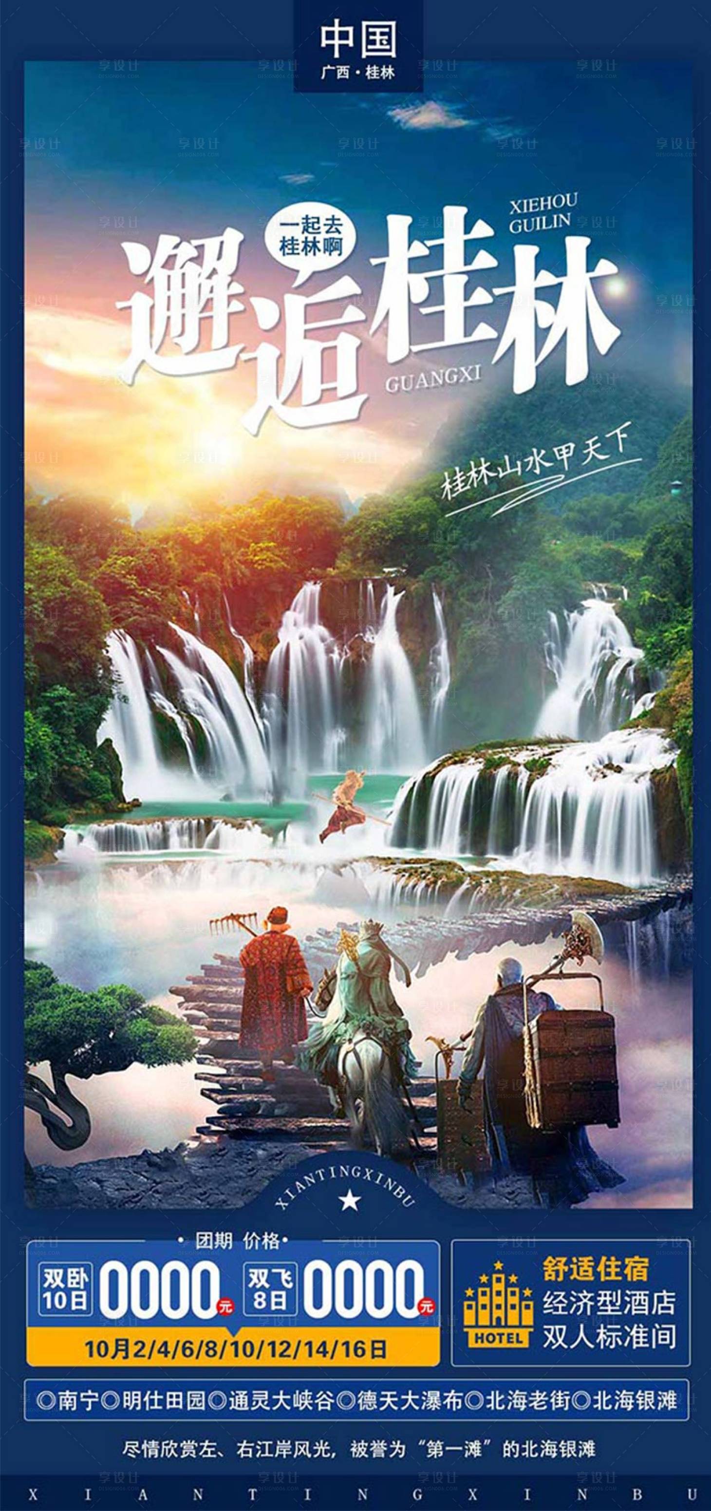 源文件下载【桂林旅游海报】编号：92930015016254607