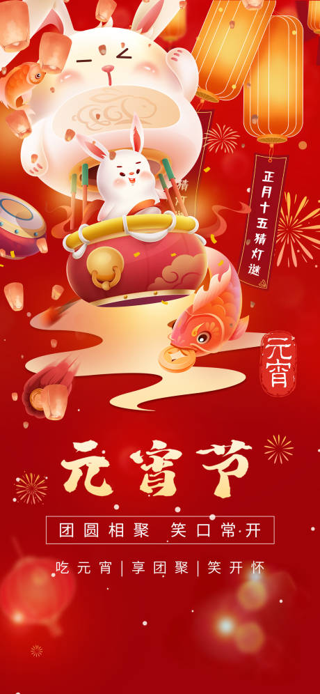 源文件下载【元宵节海报】编号：49500014478225250