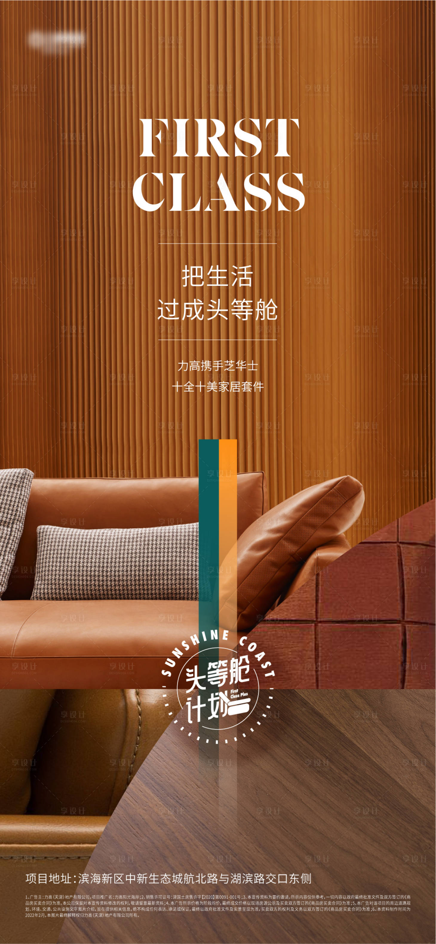 源文件下载【房地产头等舱沙发活动海报】编号：82020015042432419
