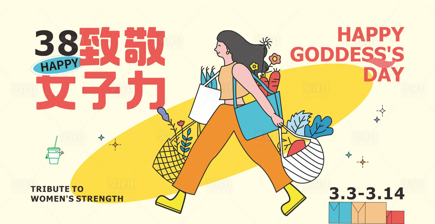 源文件下载【女生节海报】编号：30570014764782782