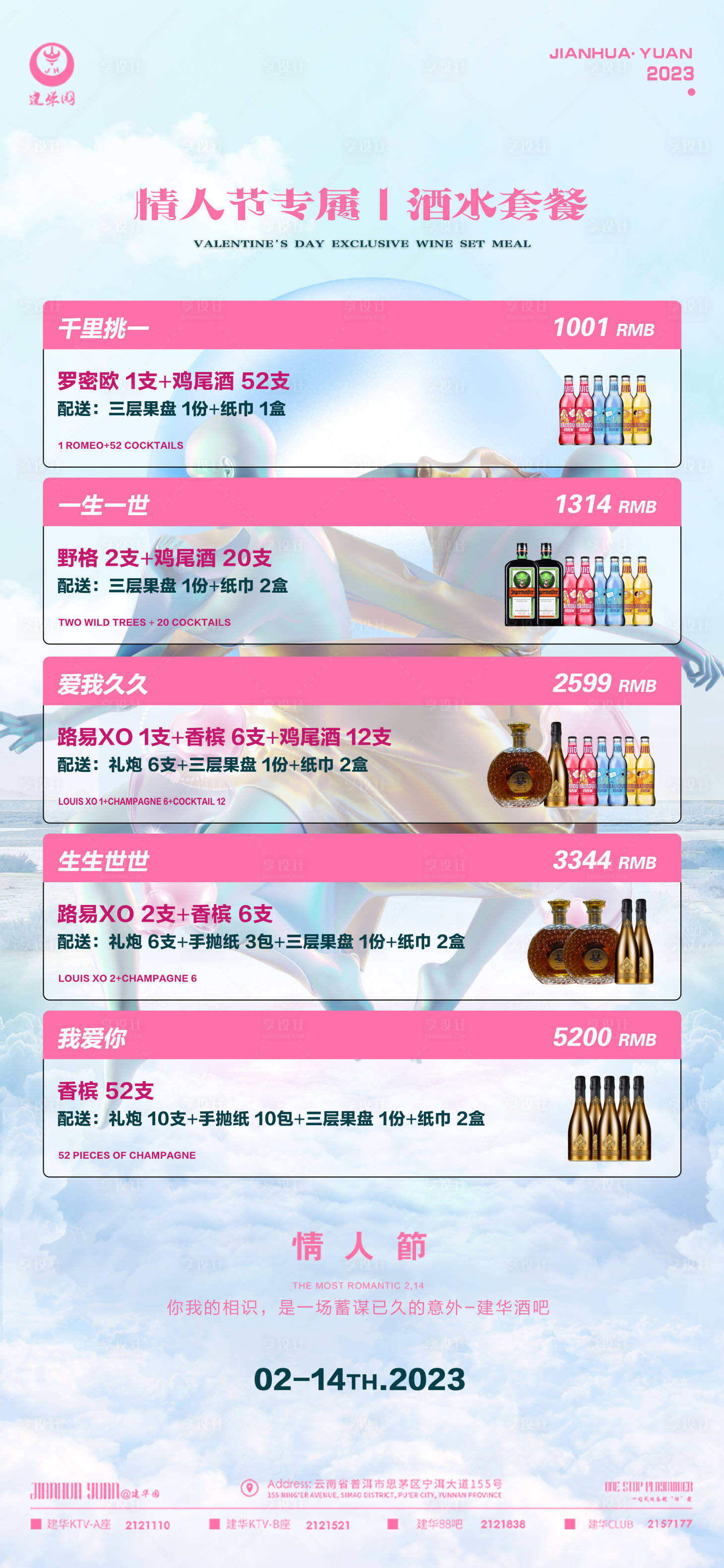 源文件下载【214情人节酒水套餐海报】编号：96750014661427787