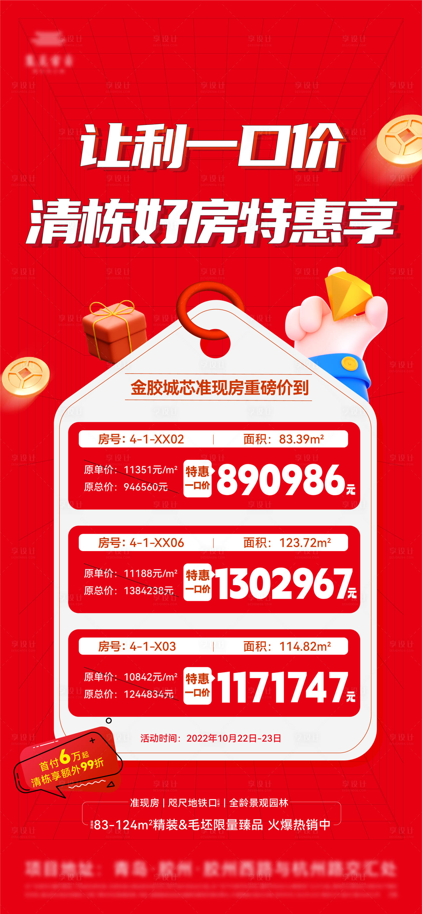 源文件下载【享设计】搜索编号：64830014864297994【特价房海报】