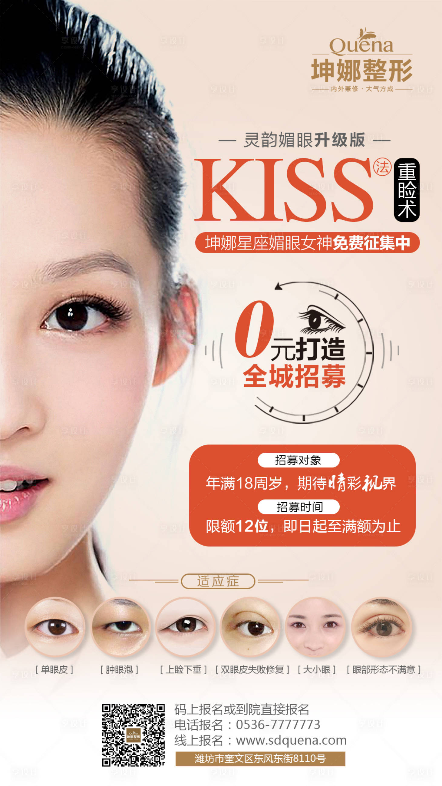 源文件下载【享设计】搜索编号：99130014798563106【双眼皮重睑术海报】