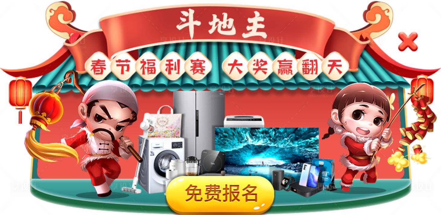 源文件下載【享設計】搜索編號：54880014461766523【游戲活動贏大獎】