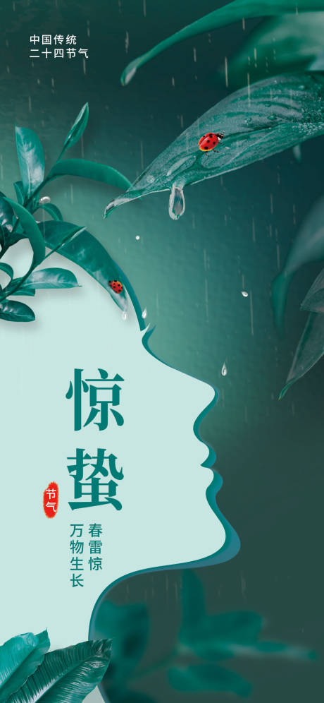 源文件下载【惊蛰海报】编号：68100014865308942