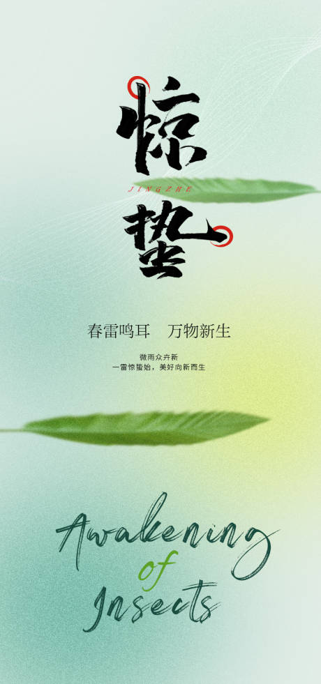 源文件下載【驚蟄節氣海報】編號：98860015046426733