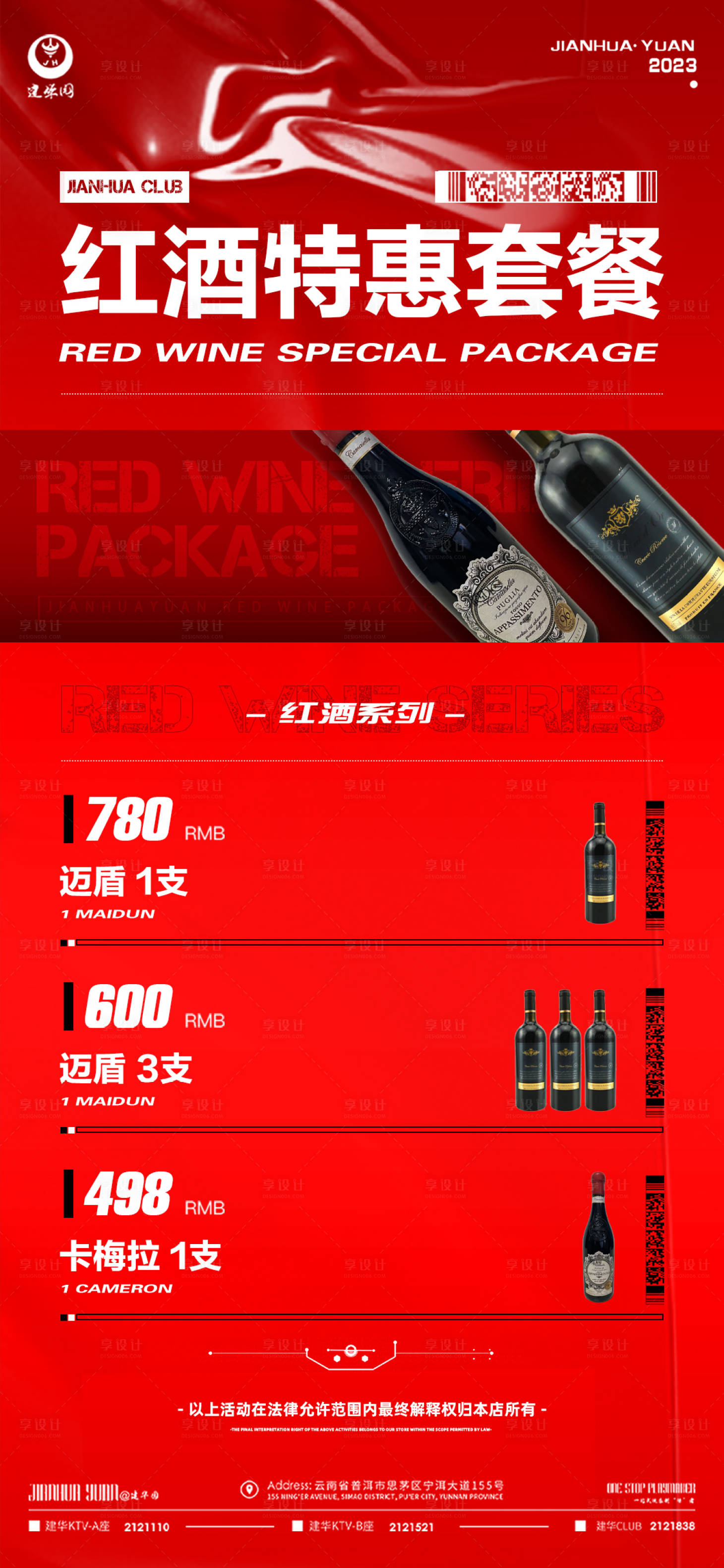 源文件下载【享设计】搜索编号：35580014746007935【酒水套餐】