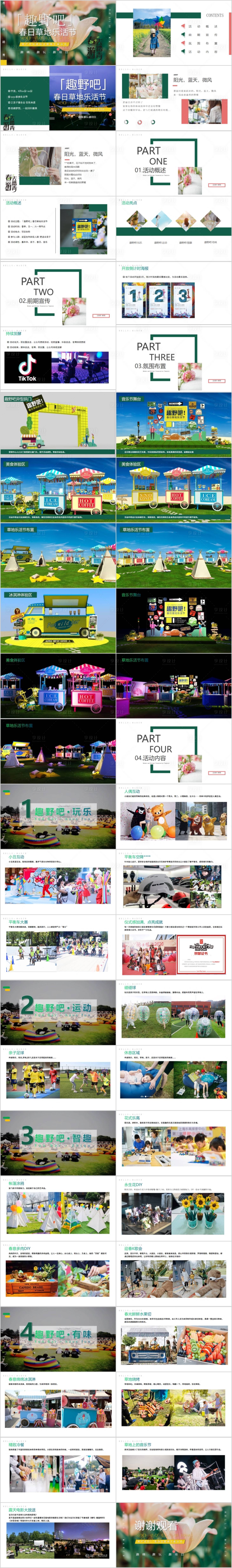 源文件下載【享設(shè)計(jì)】搜索編號(hào)：20240014643549877【地產(chǎn)春游主題活動(dòng)方案】