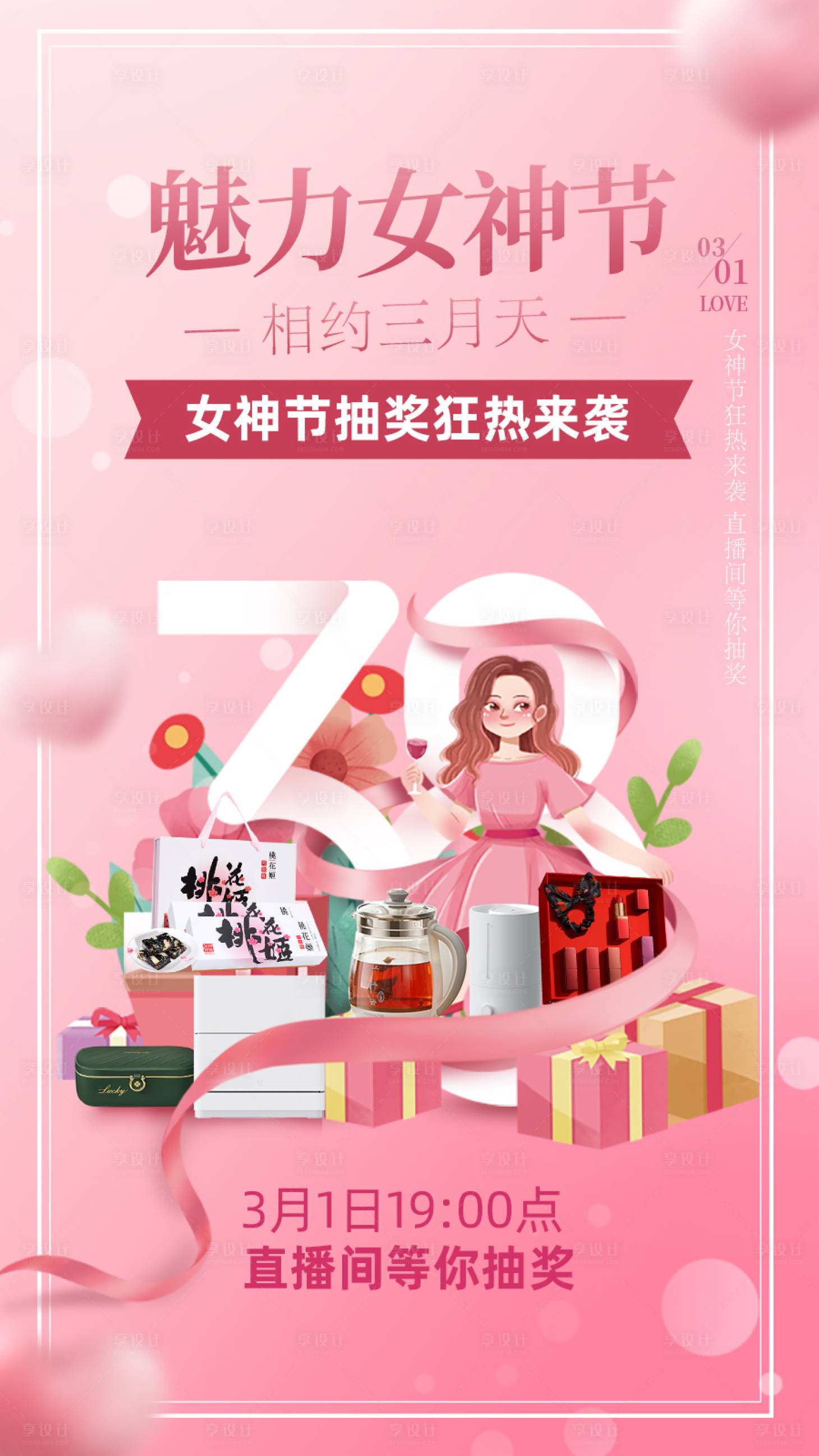 源文件下載【享設(shè)計(jì)】搜索編號(hào)：25560014932417194【女神節(jié)直播海報(bào)】