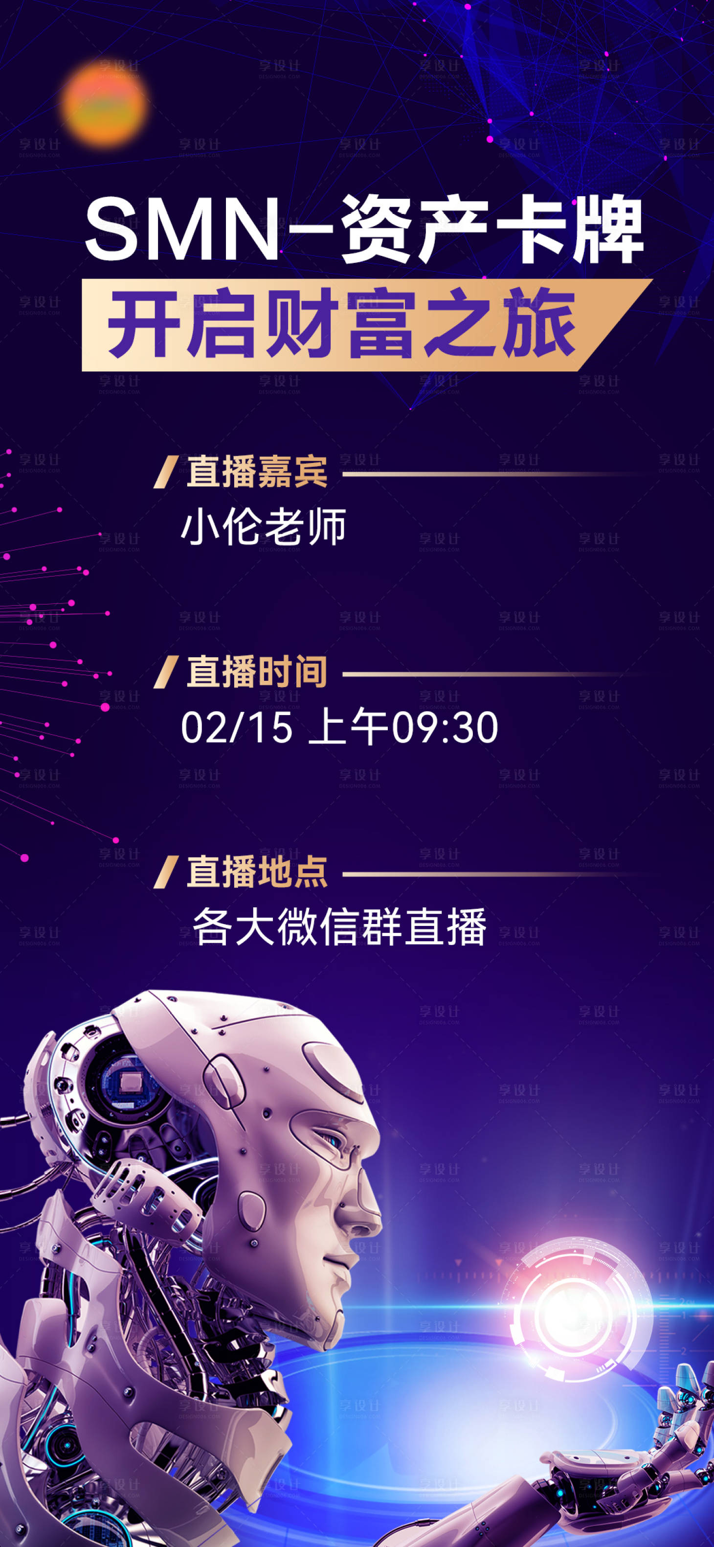 源文件下载【科技感机器人未来风直播海报】编号：19920014701931351