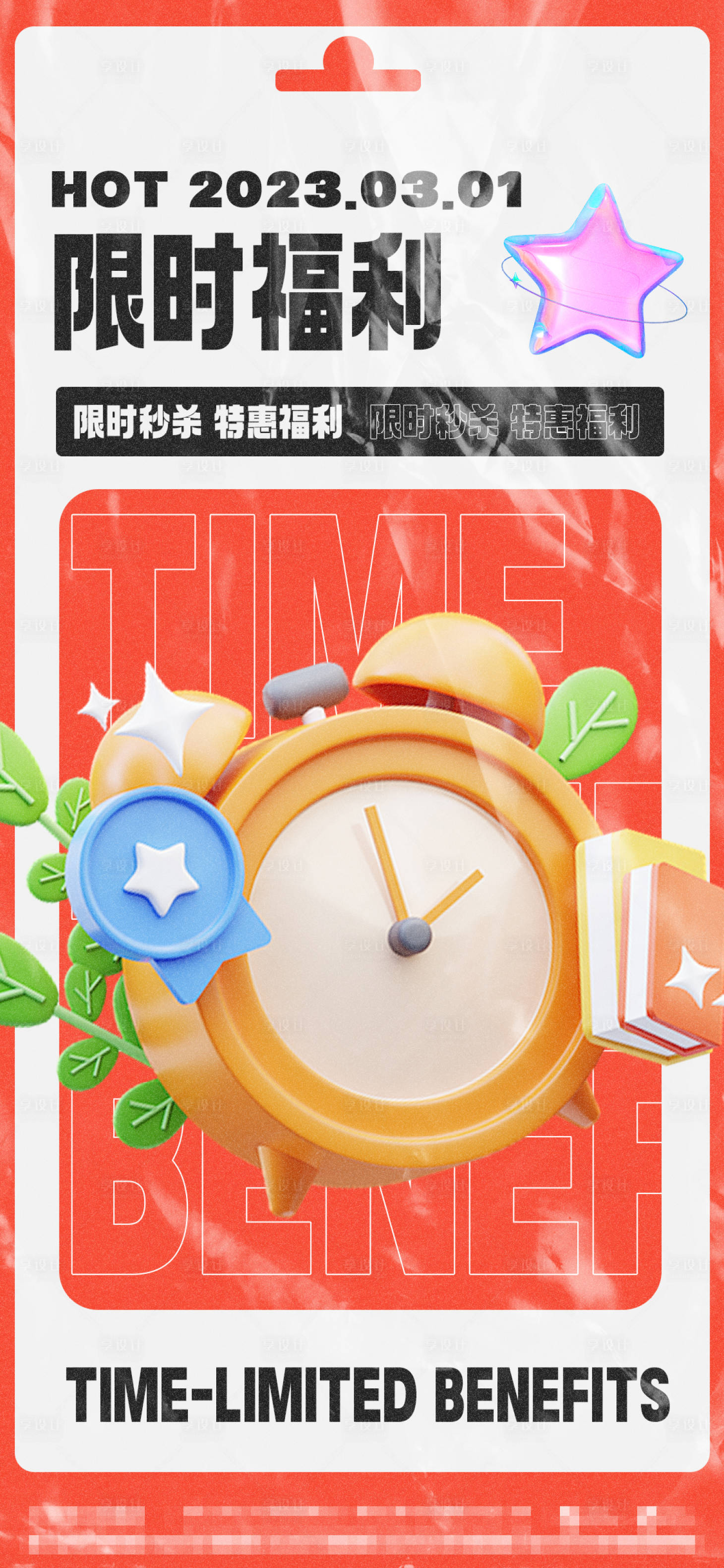 源文件下载【享设计】搜索编号：66980014576504417【限时福利海报】