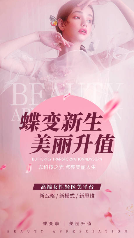 源文件下載【享設計】搜索編號：57060014780745569【醫美蝶變季蝶變新生美麗升值桃花粉】