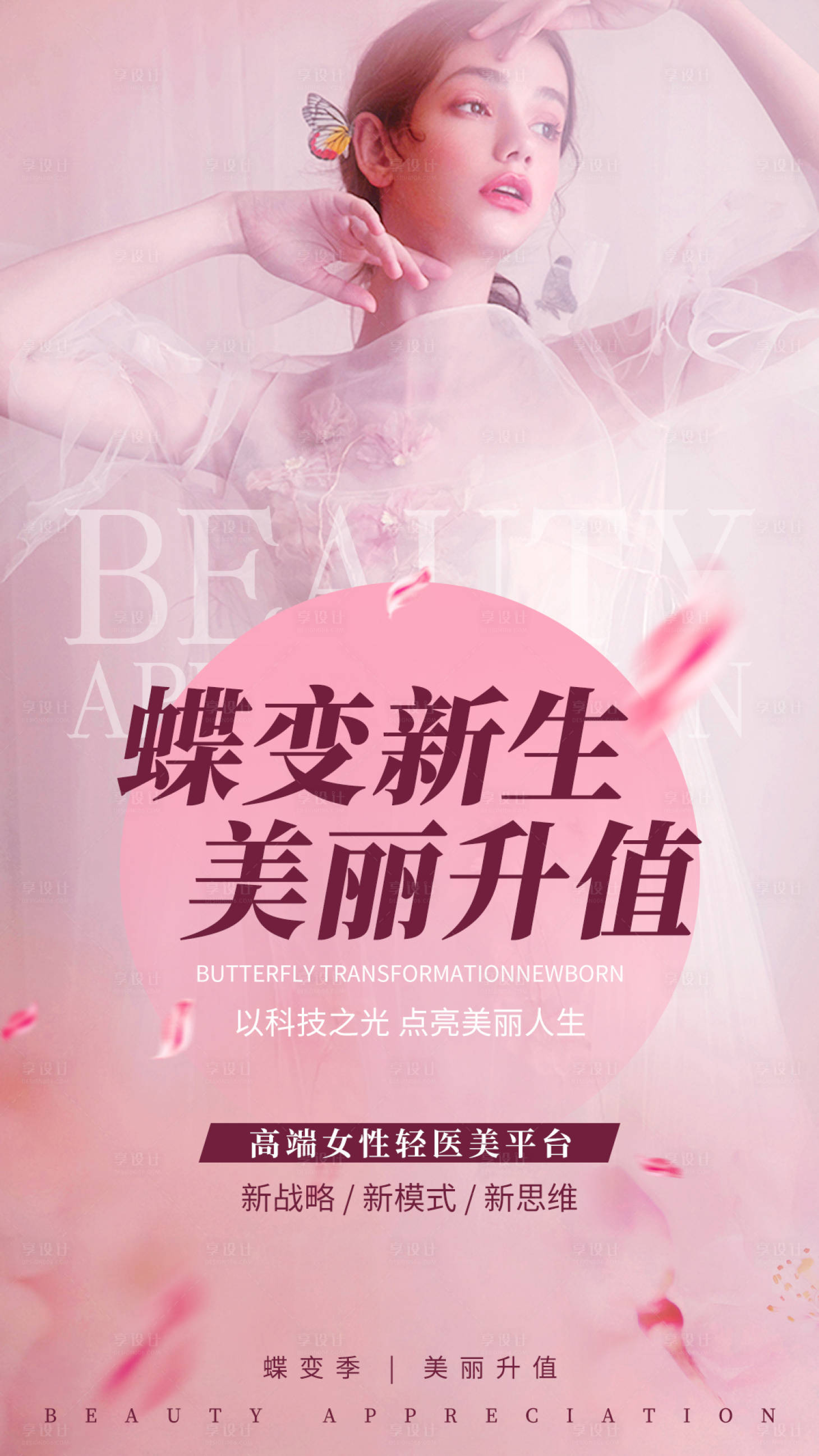 源文件下載【享設計】搜索編號：57060014780745569【醫美蝶變季蝶變新生美麗升值桃花粉】