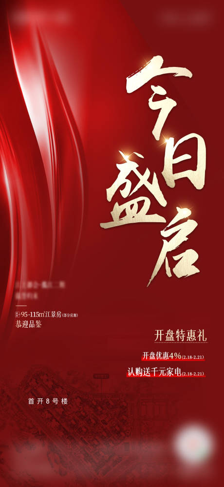 源文件下载【地产起势海报】编号：75780014523244476
