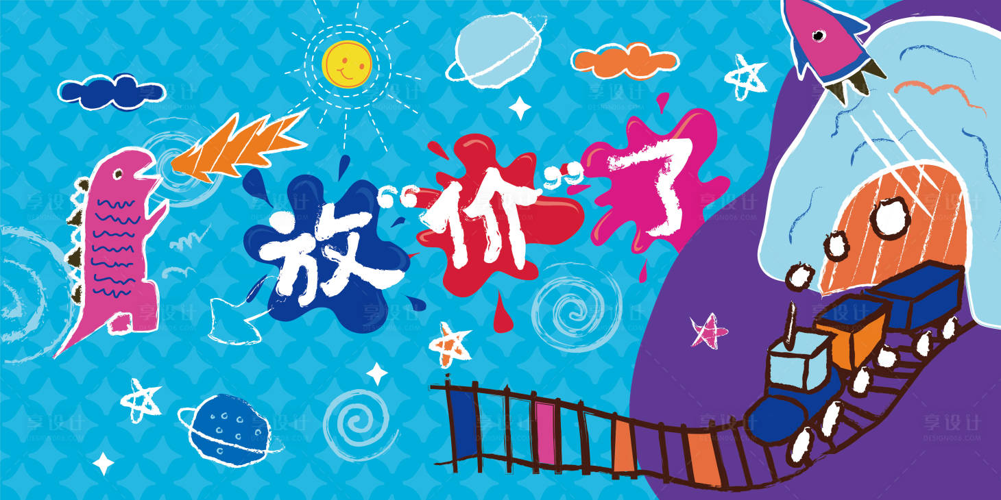 源文件下載【享設計】搜索編號：71890014577373906【放價了涂鴉海報】