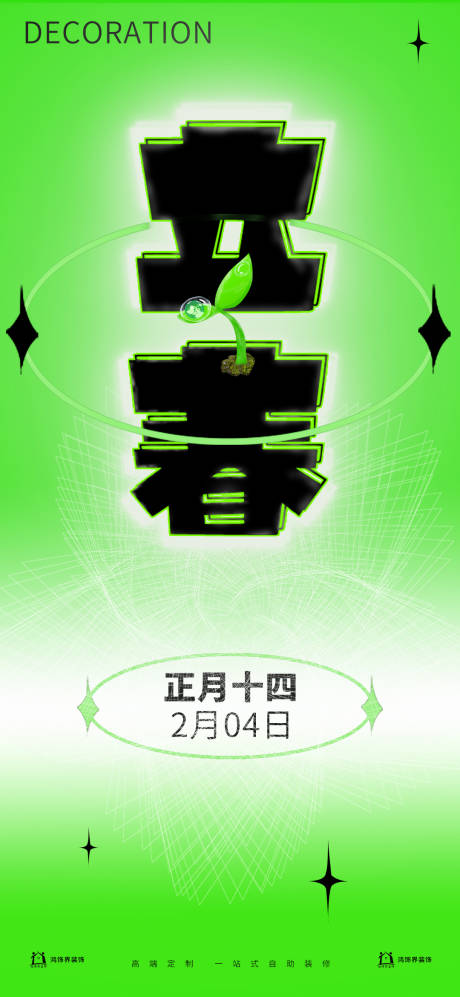 源文件下載【享設計】搜索編號：21190014502903509【立春節氣海報】