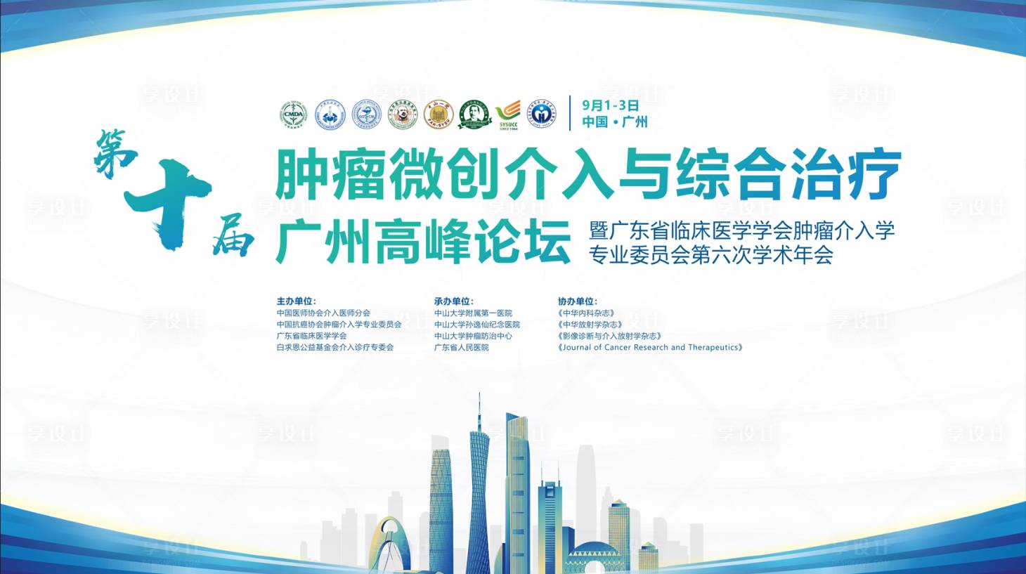 源文件下載【享設計】搜索編號：62790014774238925【腫瘤微創介入學會kv背景板】
