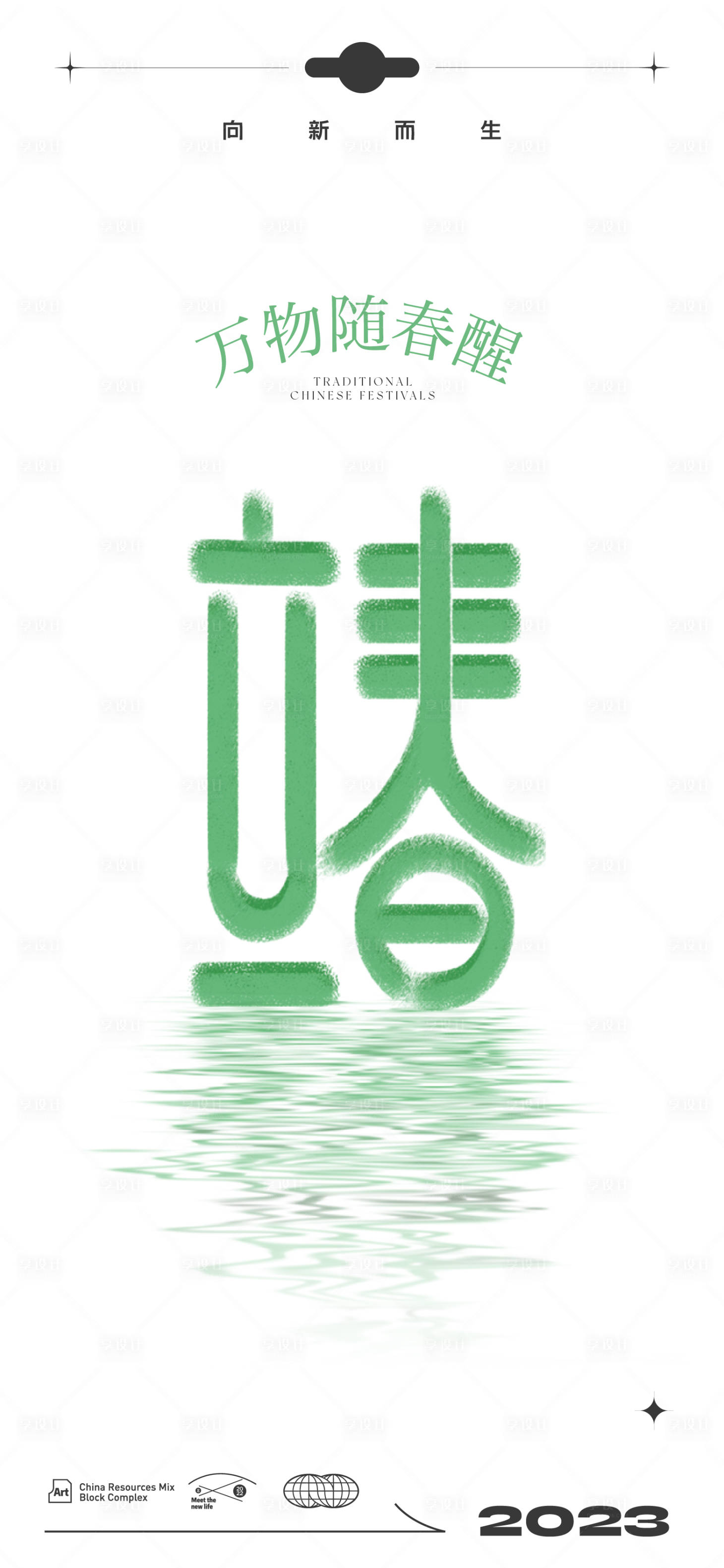 源文件下載【享設計】搜索編號：15370014448718518【立春】