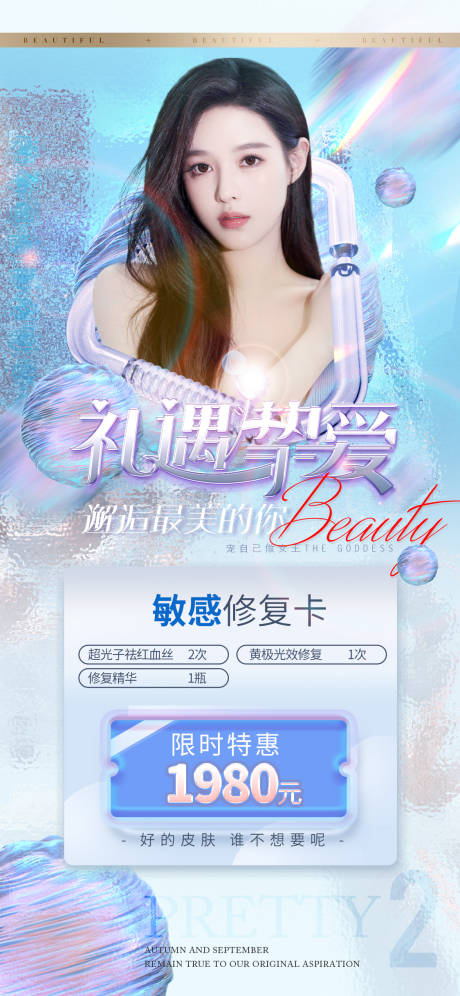 源文件下载【医美敏感修复卡促销海报】编号：20170014548852413