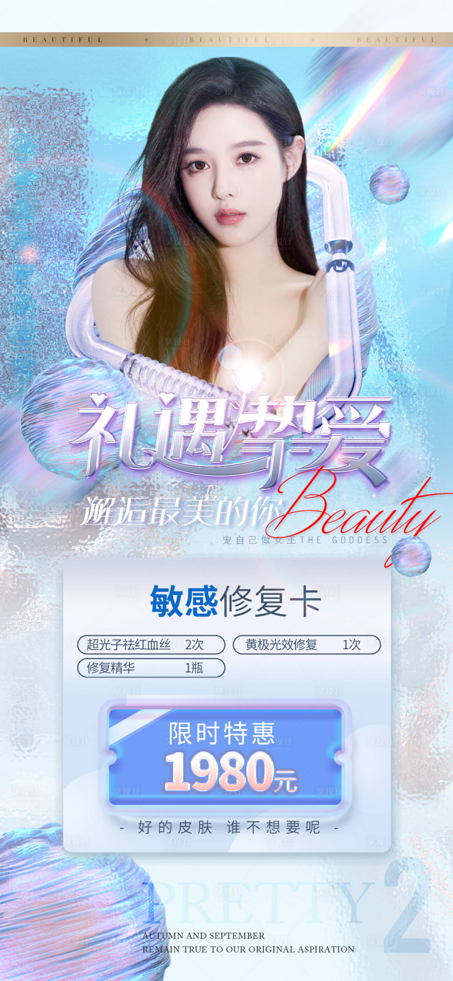 源文件下载【医美敏感修复卡促销海报】编号：20170014548852413