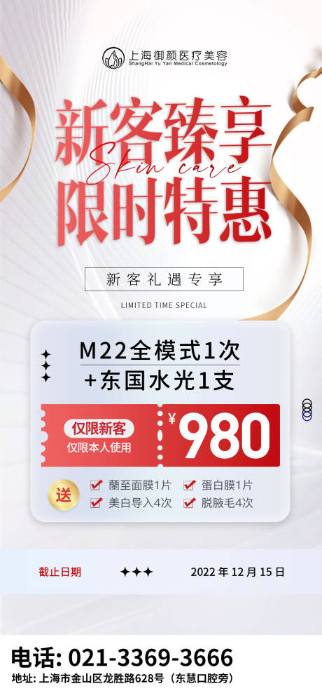 编号：20230222124834863【享设计】源文件下载-医美新客福利海报